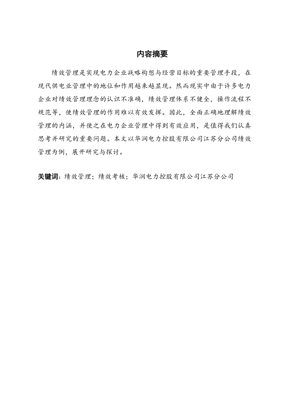 华润电力控股有限公司江苏分公司绩效理的问题及对策研究.doc_第2页