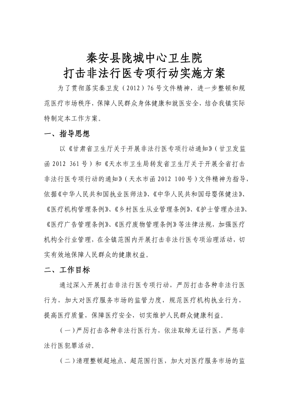 打击非法行医实施方案.doc_第2页