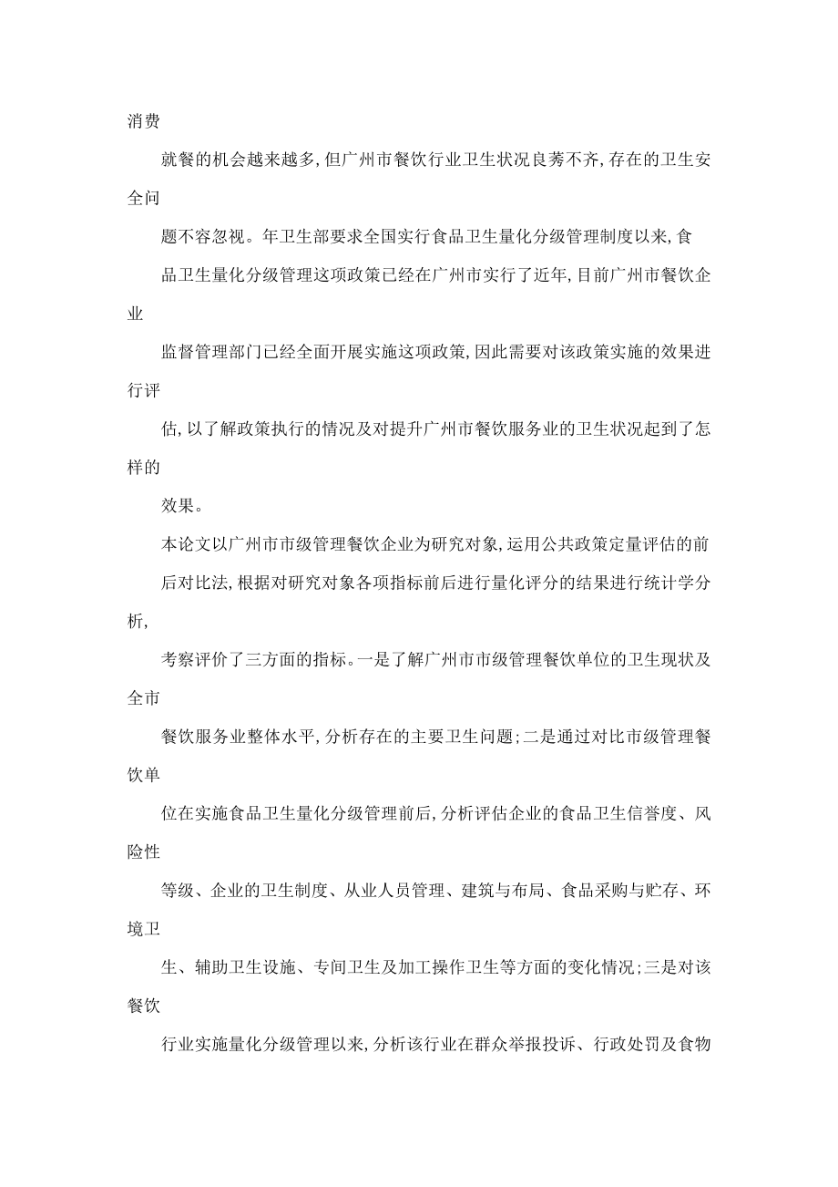 餐饮企业食品卫生量化分级管理在广州市的应用评估(可编辑).doc_第3页