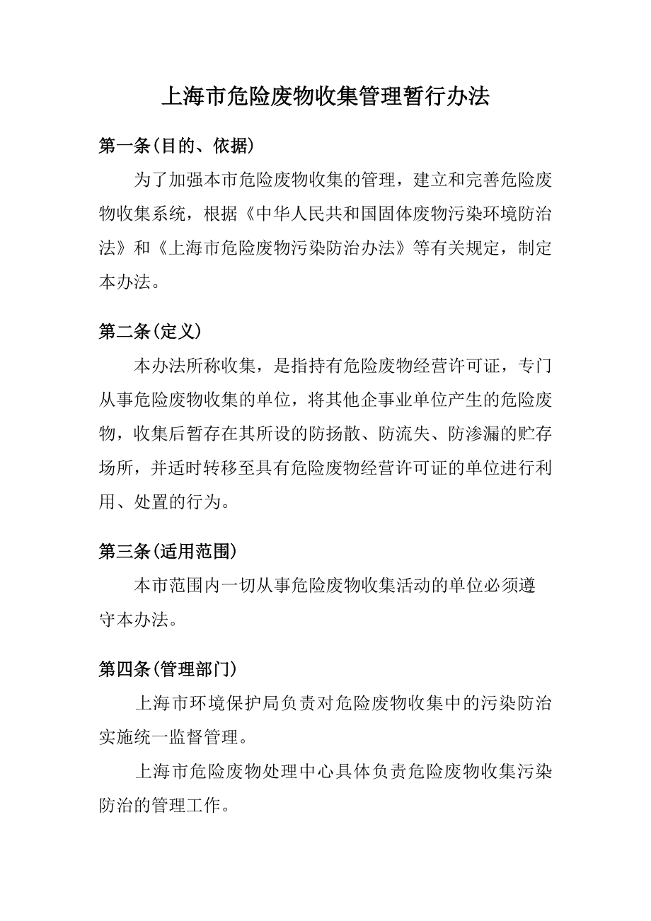 上海市危险废物收集管理暂行办法.doc_第1页
