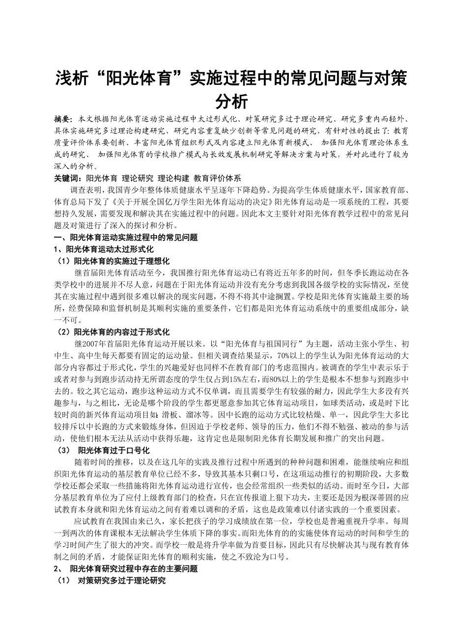 浅析“阳光体育”实施过程中的常见问题与对策分析.doc_第1页