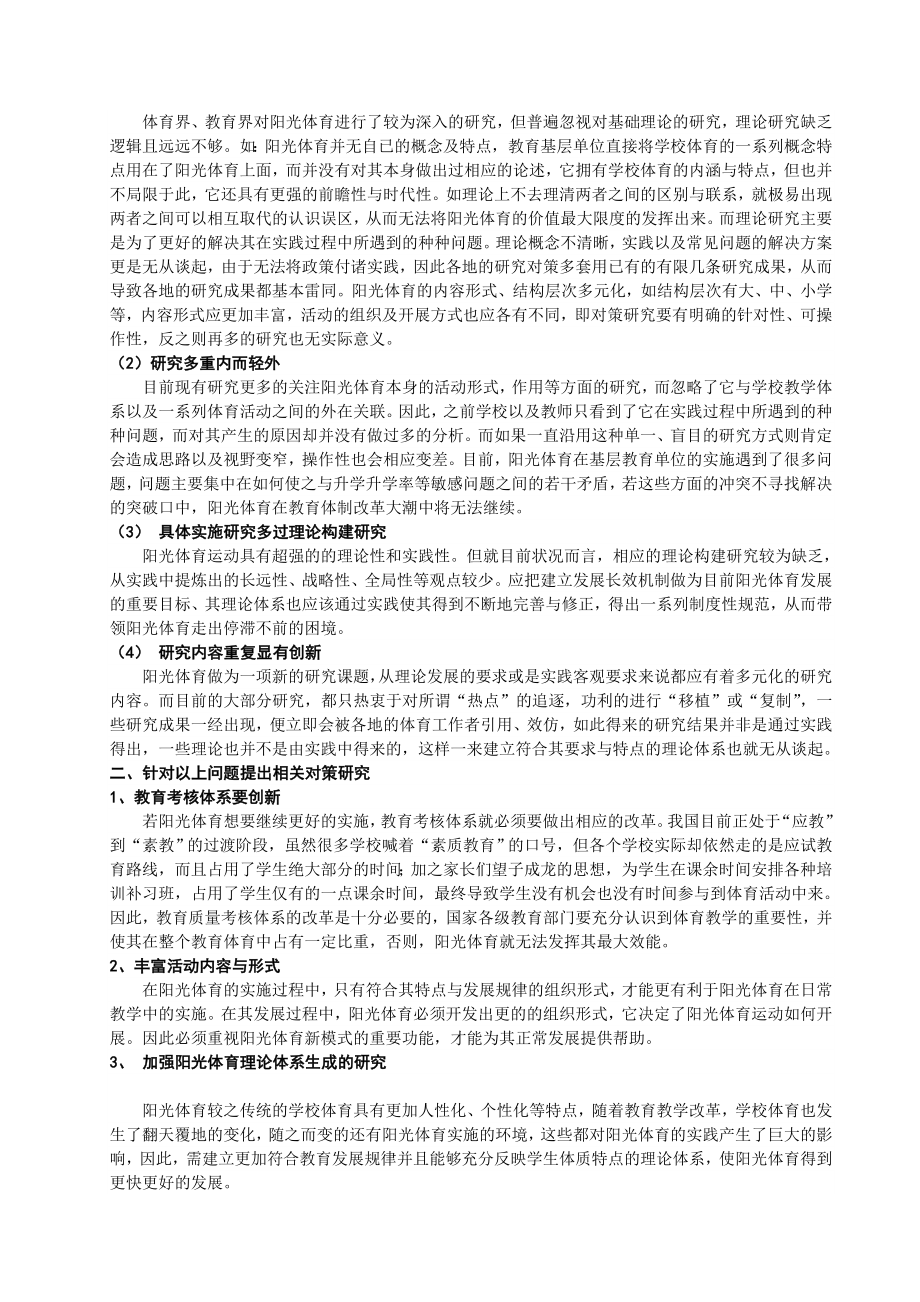 浅析“阳光体育”实施过程中的常见问题与对策分析.doc_第2页