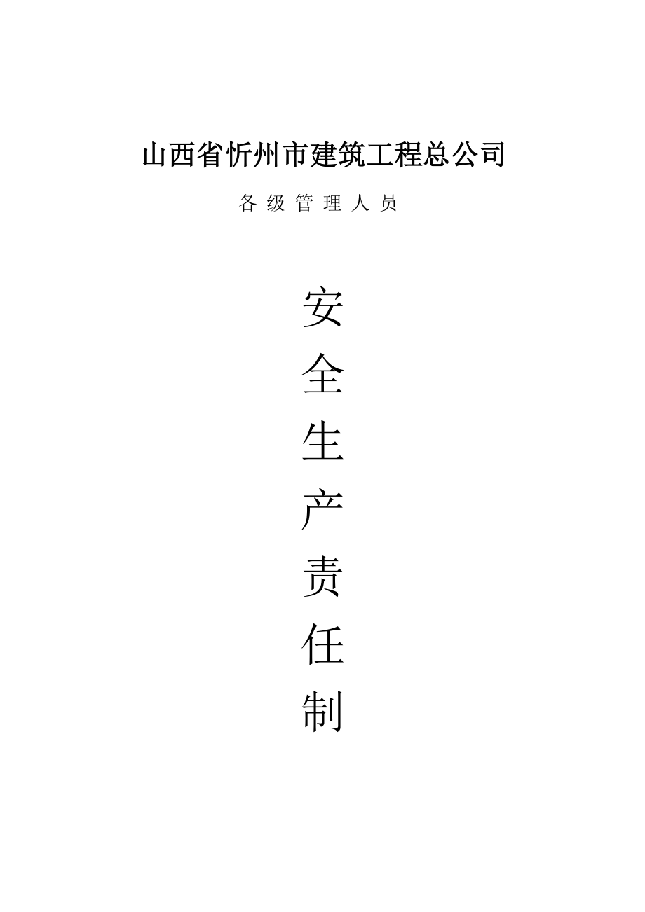 建筑公司各级管理人员安全生产责任制.doc_第1页