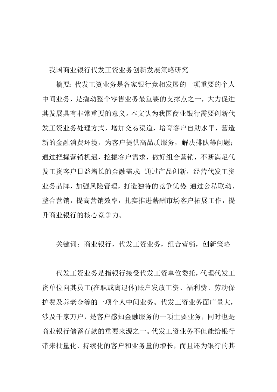 我国商业银行代发工资业务创新发展策略研究.doc_第1页