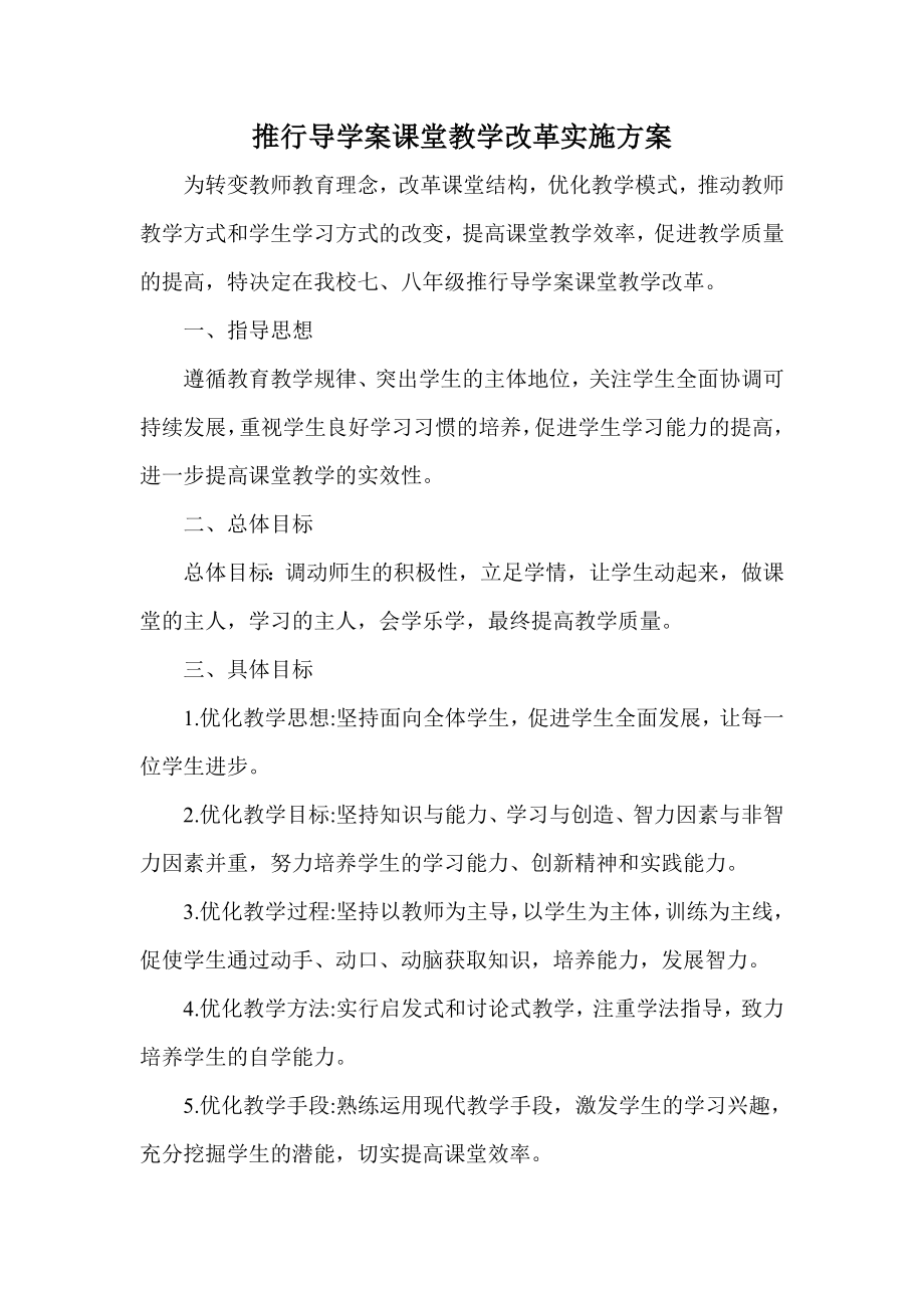 推行导学案课堂教学改革实施方案.doc_第1页