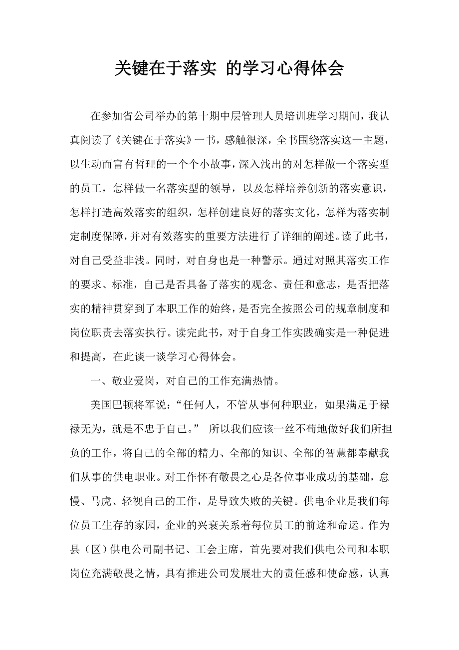 关键在于落实 的学习心得体会.doc_第1页