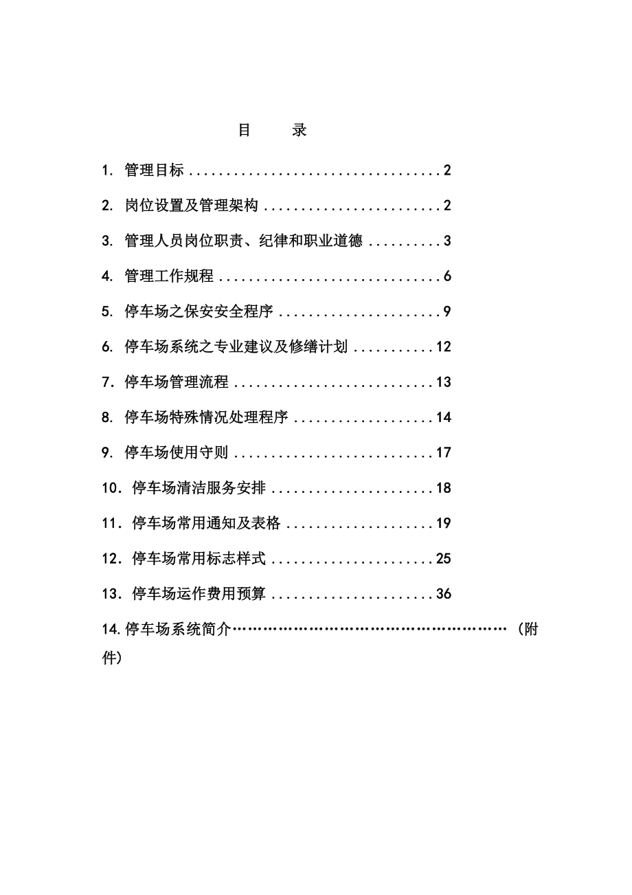 xx广场停车场管理方案.doc_第2页