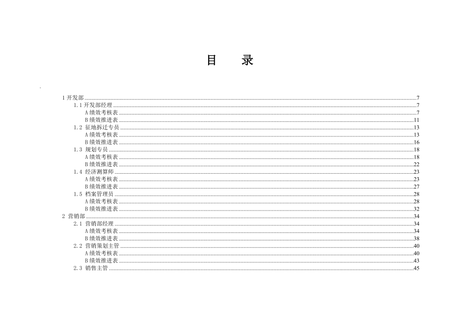 某房地产公司绩效量化考核咨询全案.doc_第2页