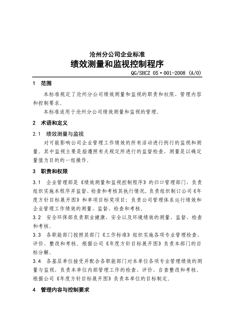 中石化沧州分公司企业标准绩效测量.doc_第1页