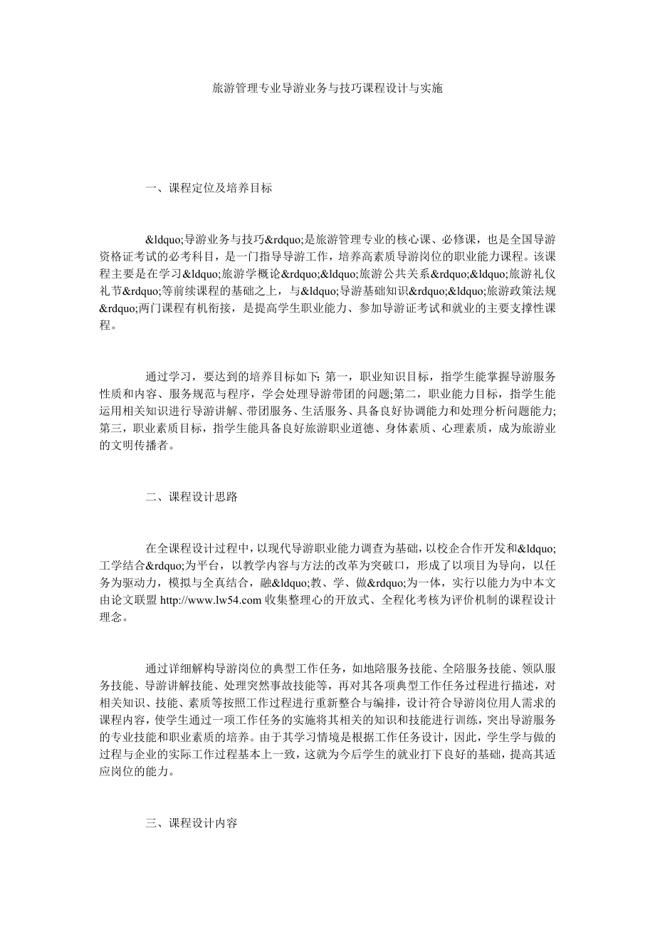 旅游管理专业导游业务与技巧课程设计与实施.doc_第1页