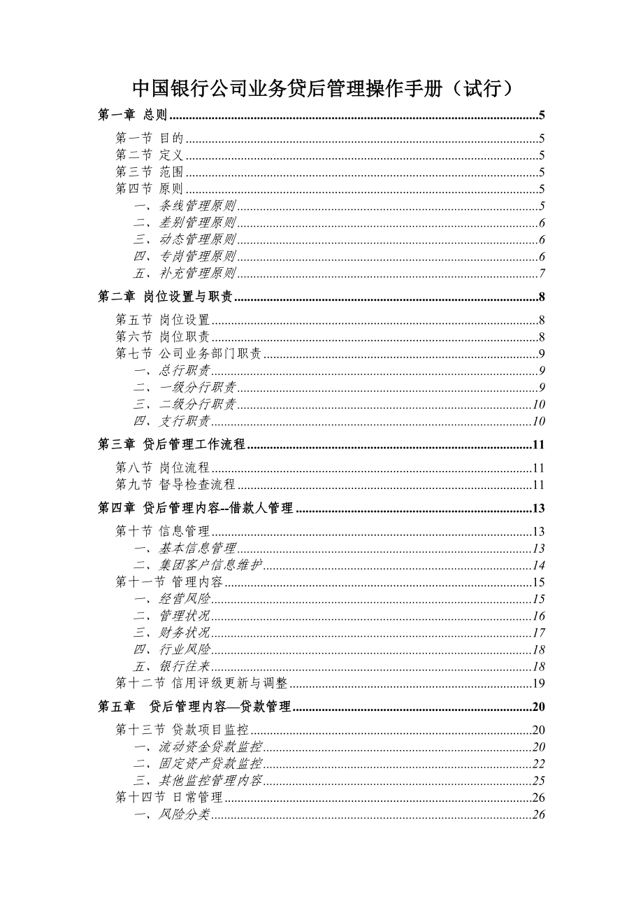 银行公司业务贷后管理操作手册.doc_第1页