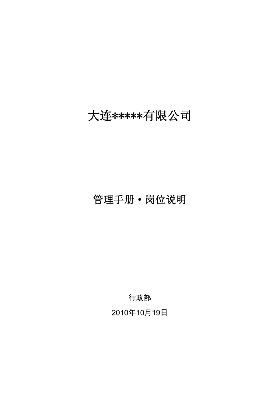 管理手册——岗位说明(修改版11)110p.doc_第1页