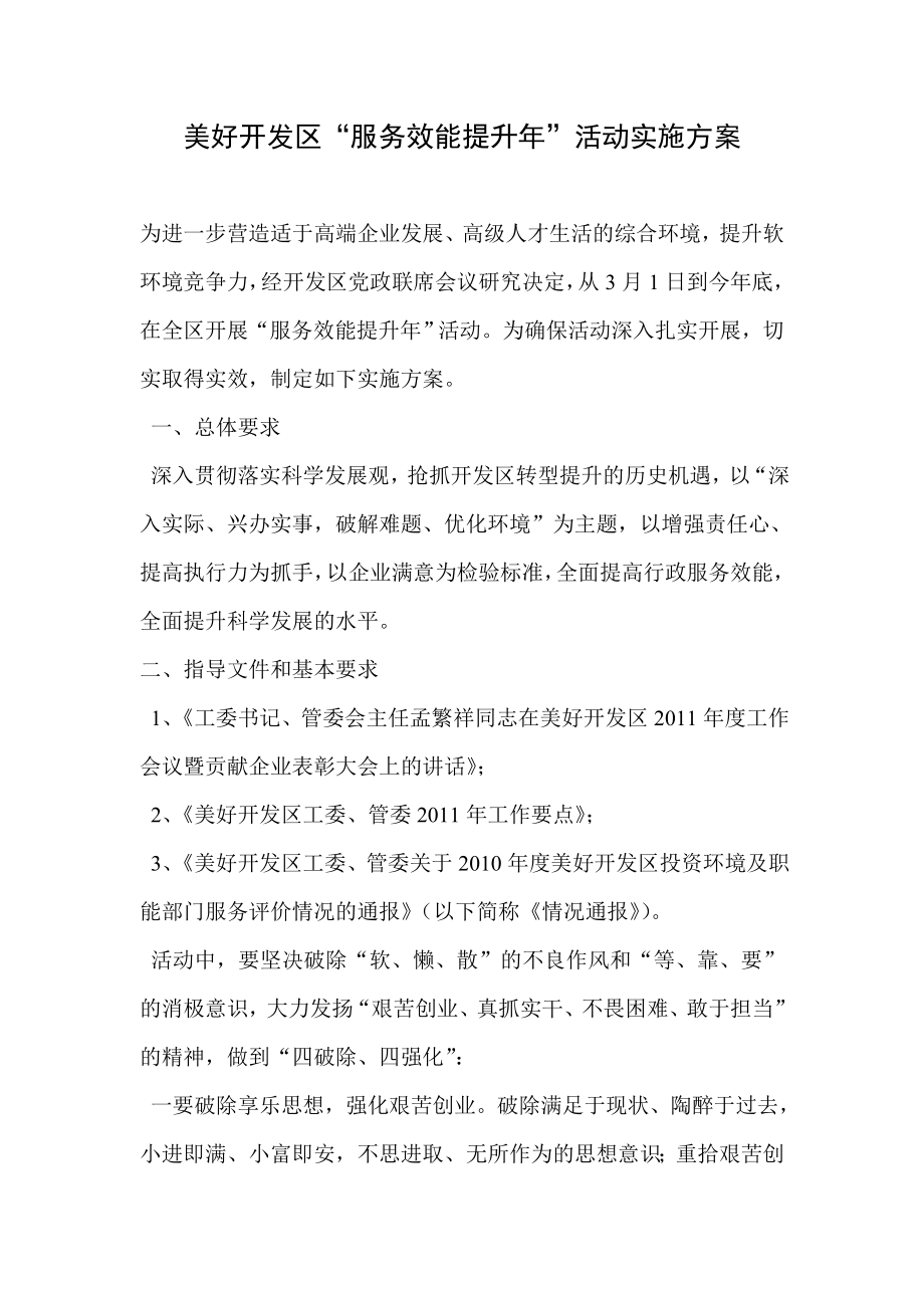 美好开发区“服务效能提升”活动实施方案.doc_第1页