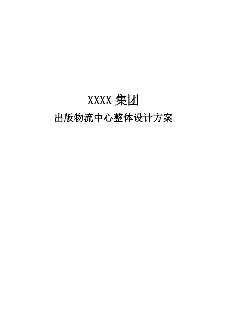 出版物流中心整体设计方案 精品文档.doc_第1页