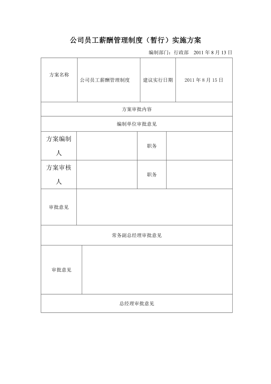 公司员工薪酬管理制度(暂行)实施方案.doc_第1页