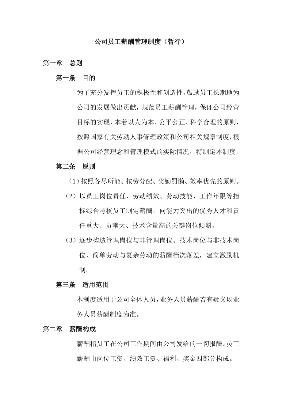 公司员工薪酬管理制度(暂行)实施方案.doc_第2页