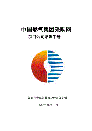 中国燃气集团采购网项目公司培训手册.doc