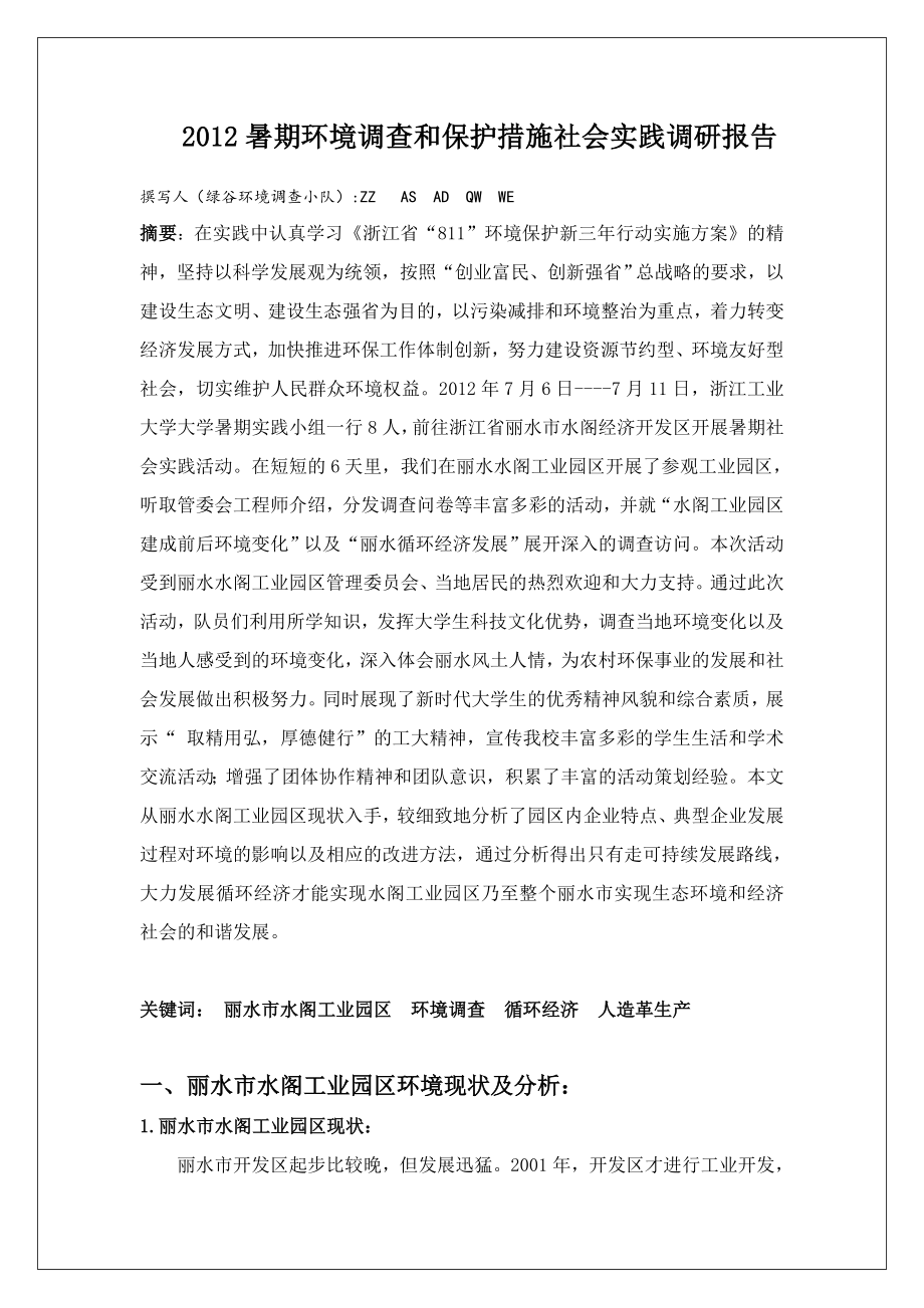 【调研报告】暑期环境调查社会实践报告 丽水市XX工业区环境现状与分析（WORD档可编辑）P22.doc_第1页