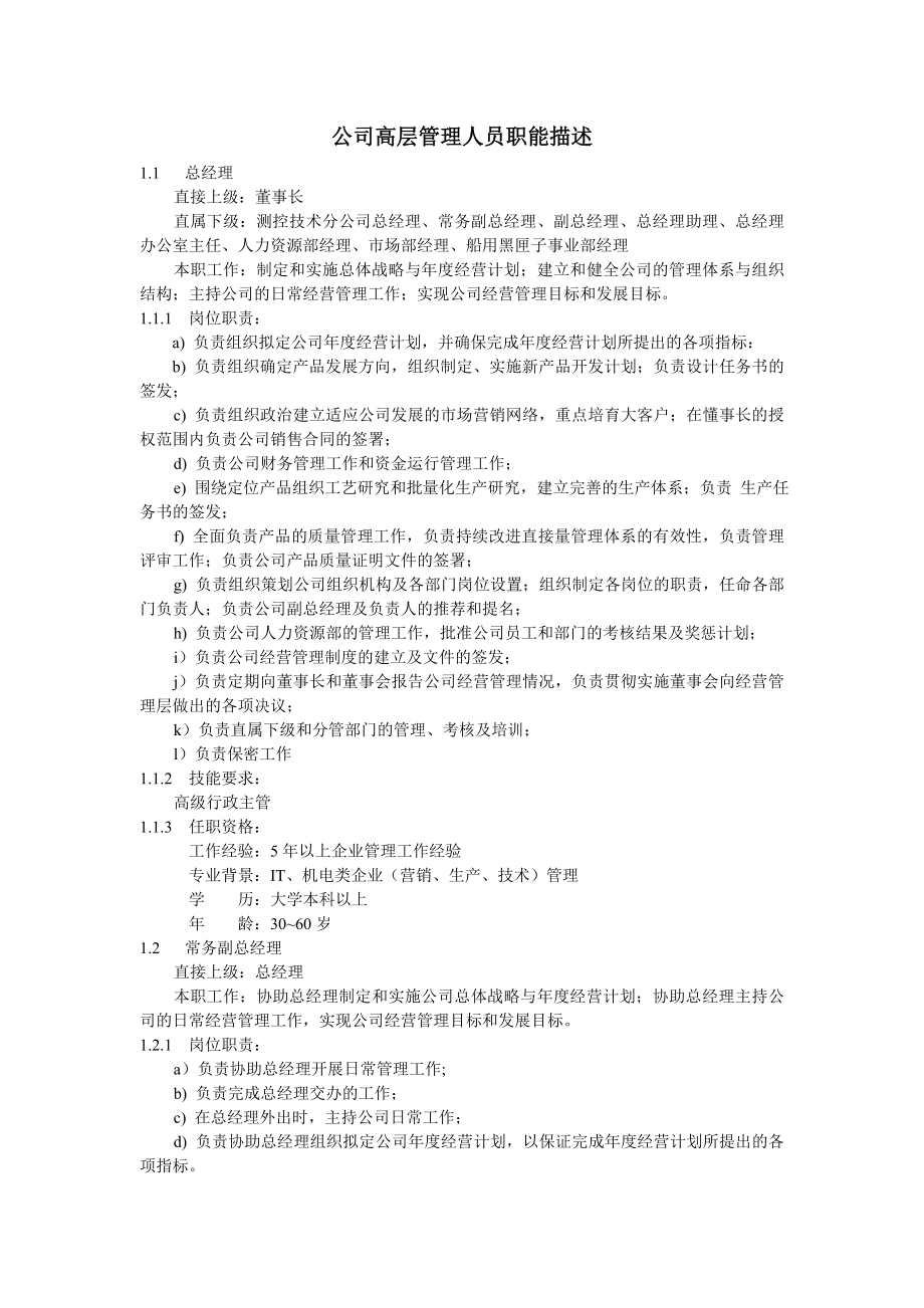 公司高层管理人员职能描述.doc_第1页