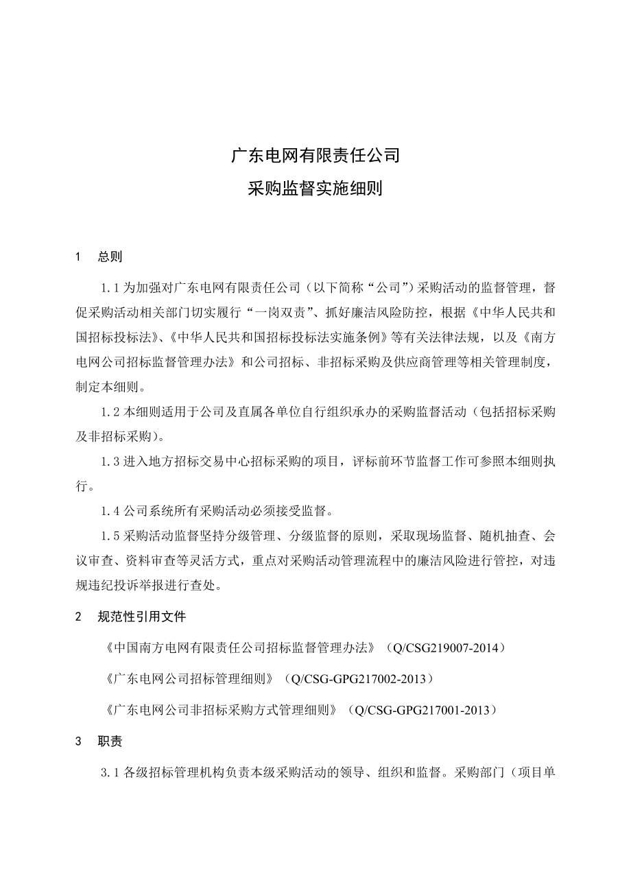 广东电网有限责任公司采购监督实施细则.doc_第3页