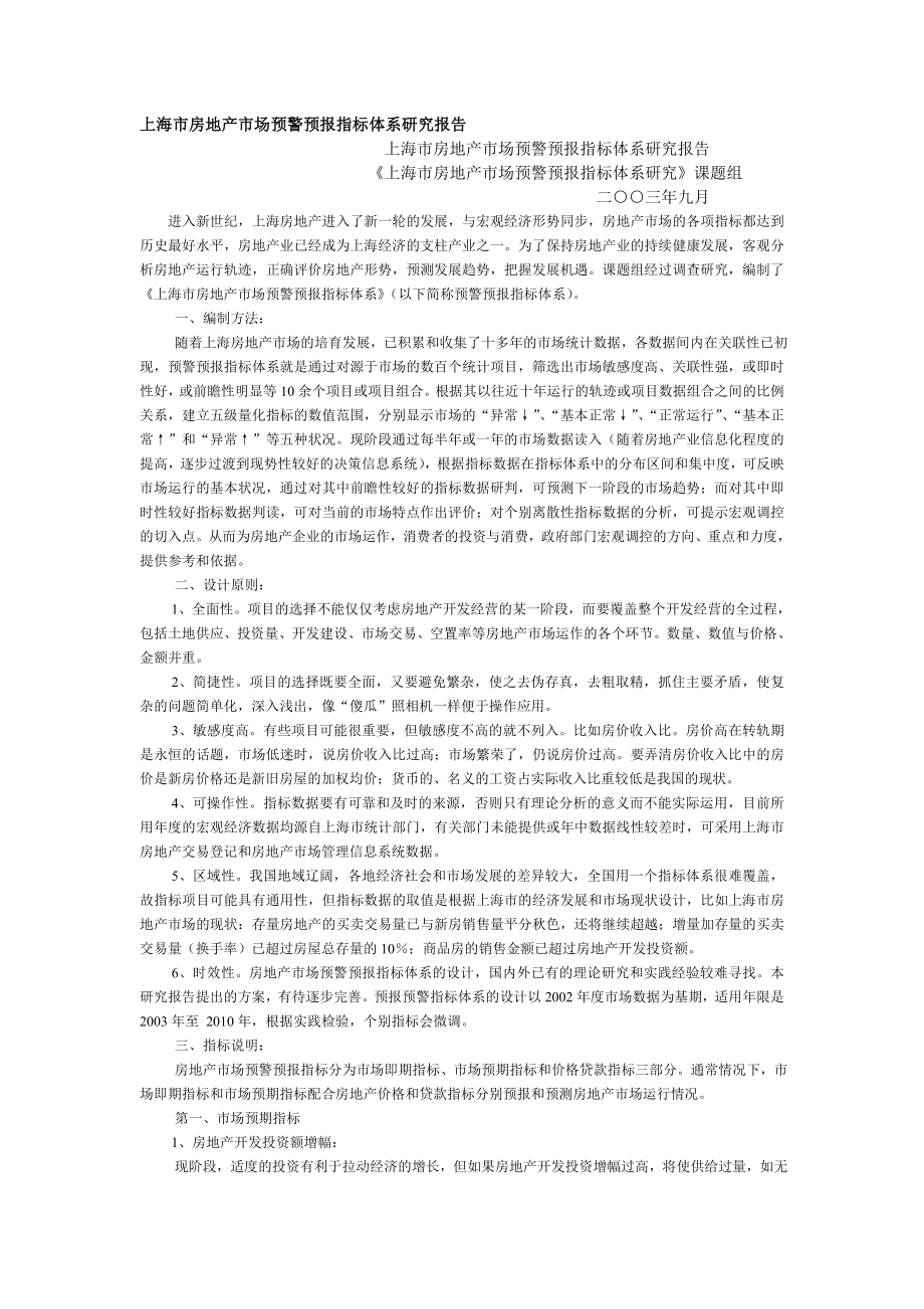 上海市房地产市场预警预报指标体系研究报告.doc_第1页