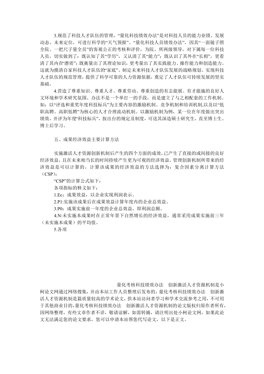 管理论文量化考核科技绩效办法　创新激活人才资源机制.doc_第3页