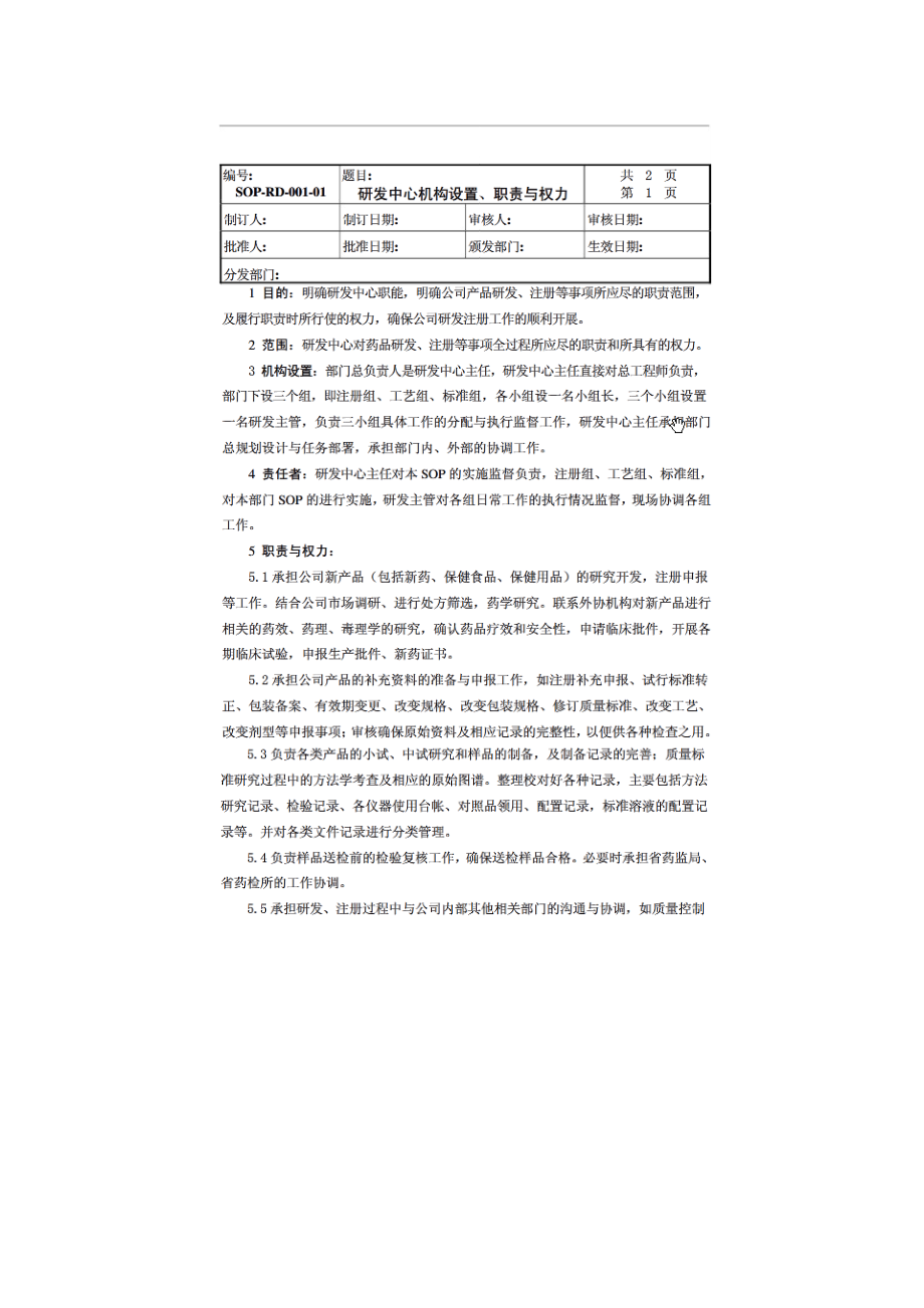 研发中心机构设置、职责与权力.doc_第1页