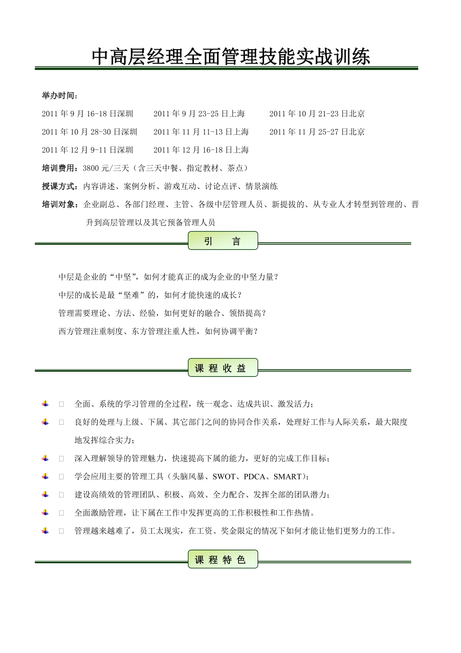 中高层经理全面管理技能实战训练.doc_第1页