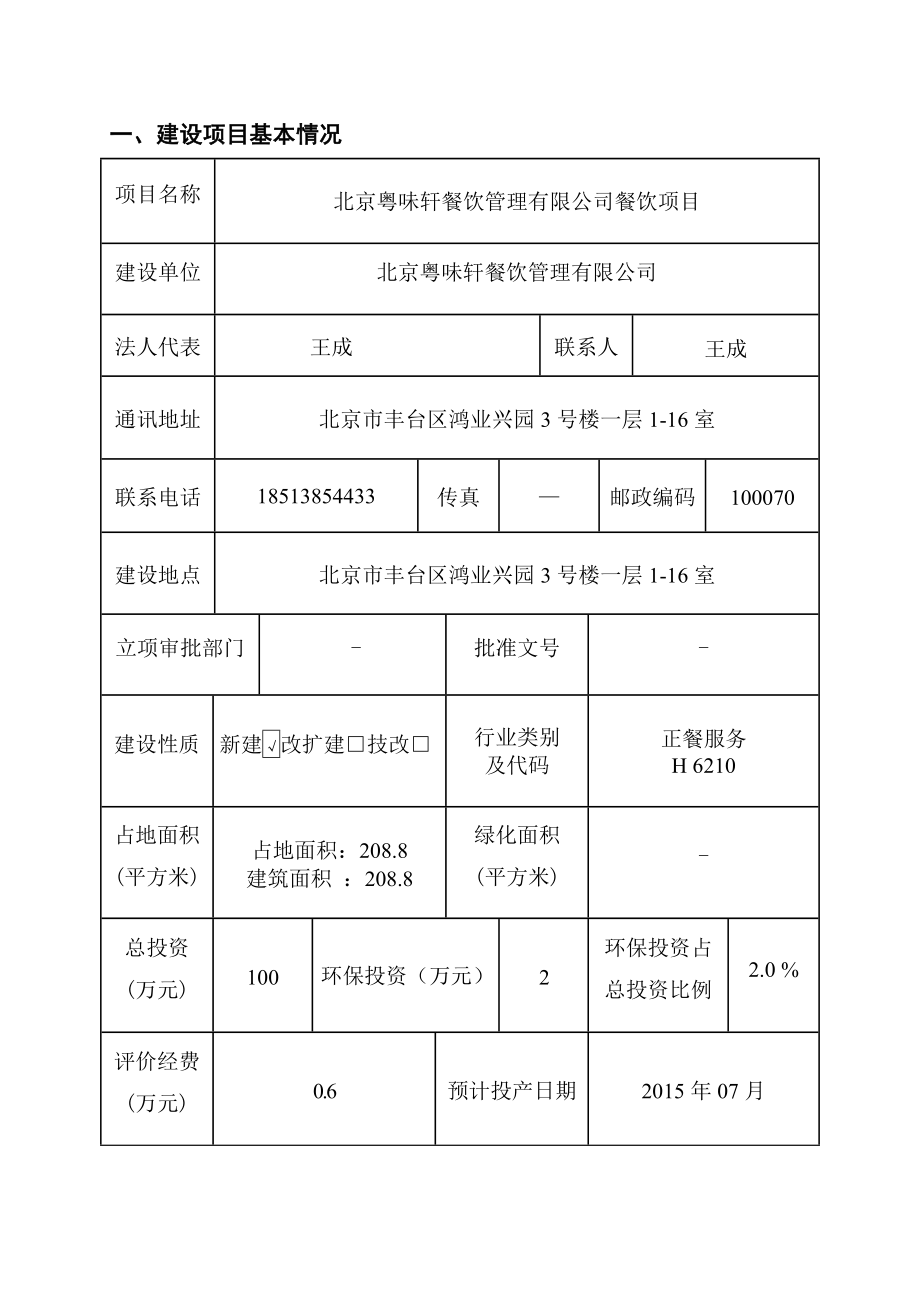 环境影响评价全本公示北京粤味轩餐饮管理有限公司餐饮项目4637.doc_第1页