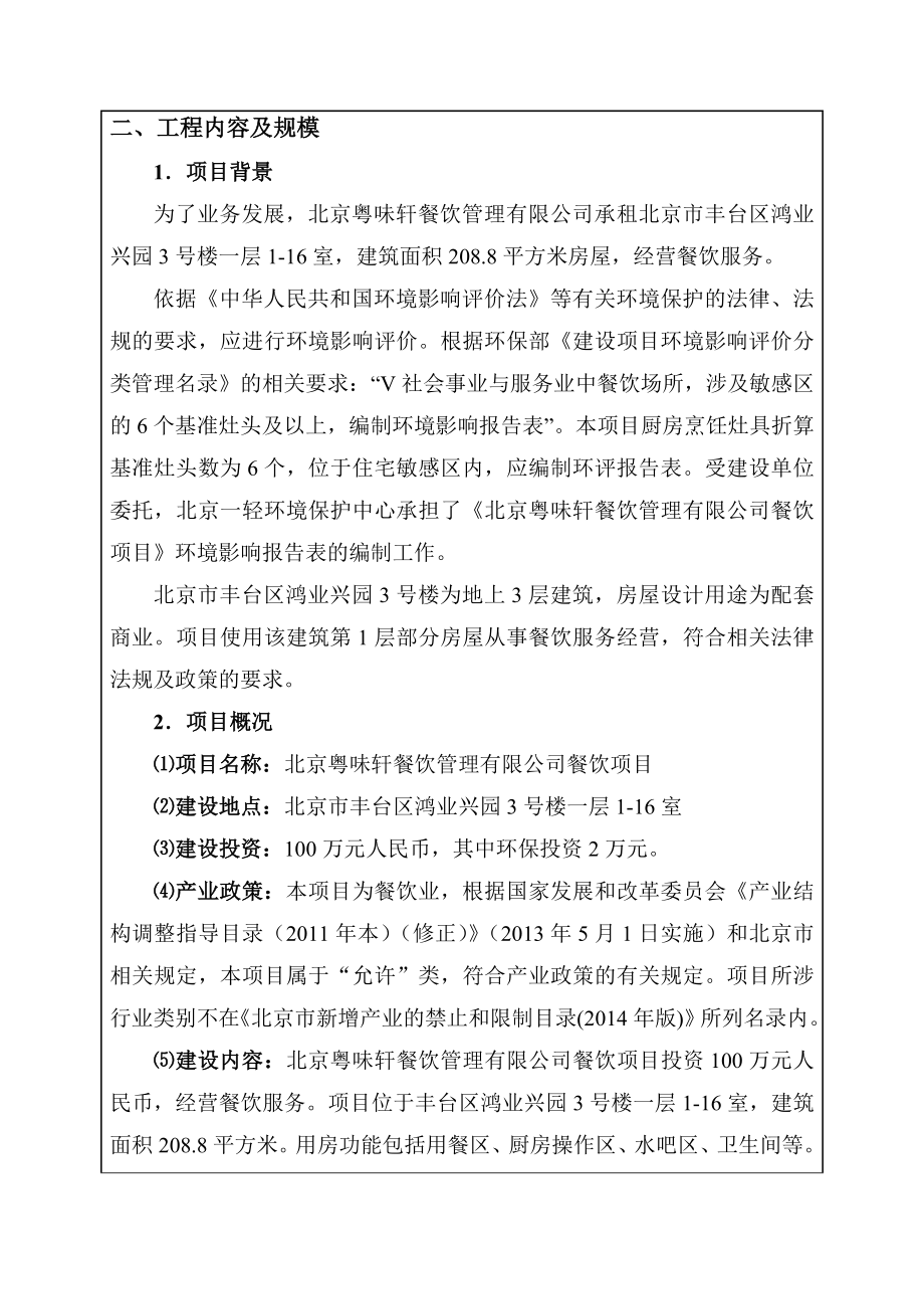 环境影响评价全本公示北京粤味轩餐饮管理有限公司餐饮项目4637.doc_第2页