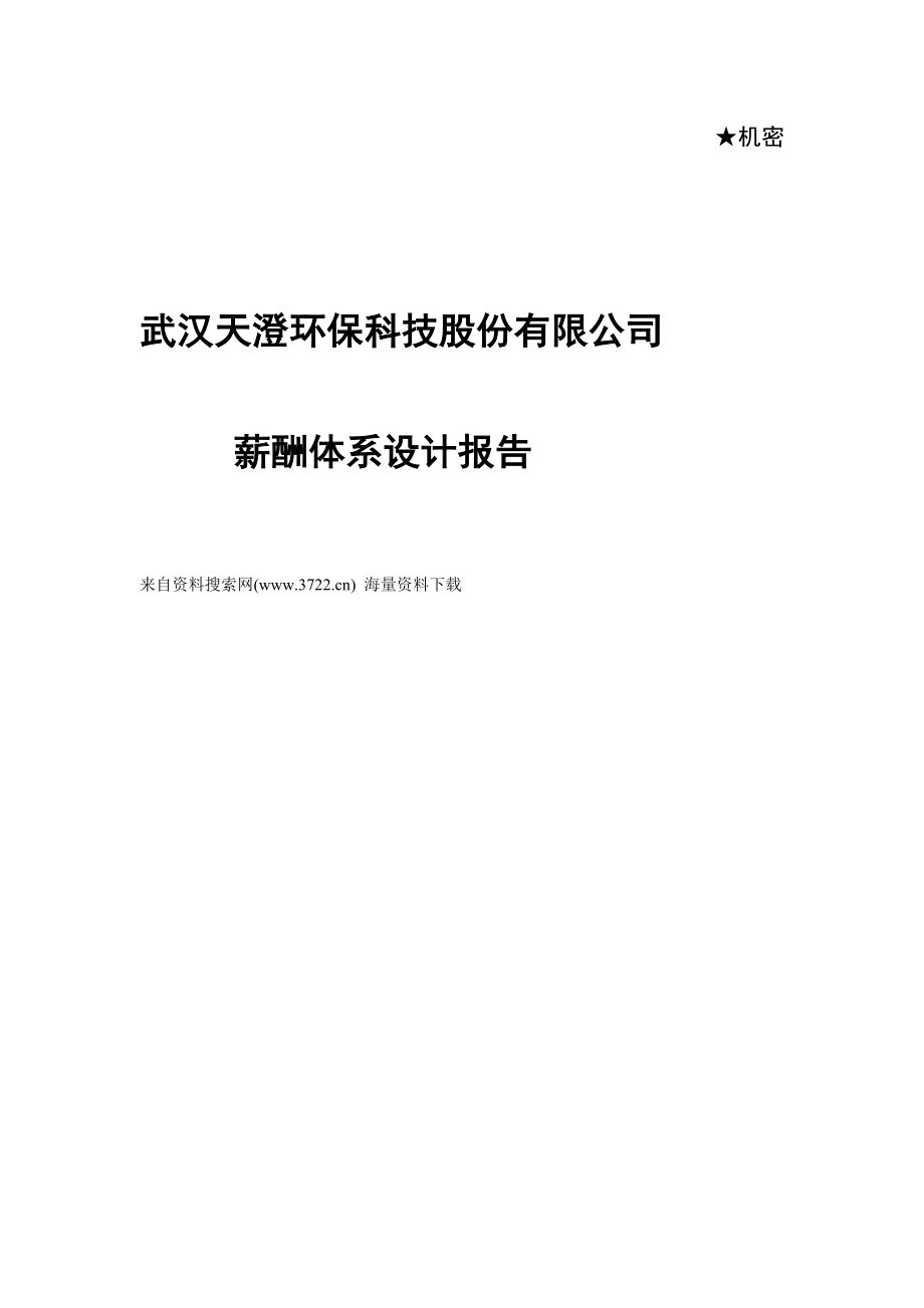 武汉某环保科技股份有限公司薪酬管理体系设计报告.doc_第1页