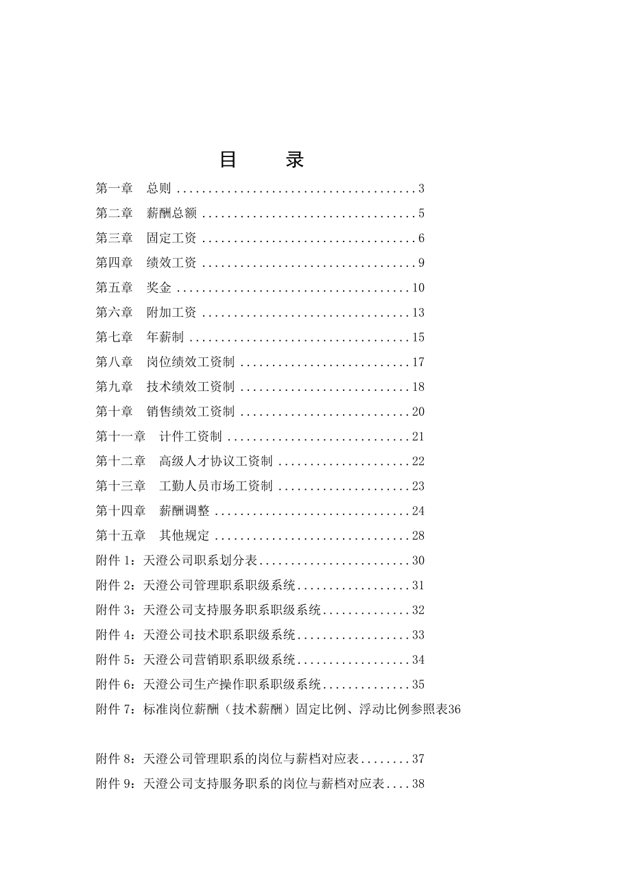 武汉某环保科技股份有限公司薪酬管理体系设计报告.doc_第2页