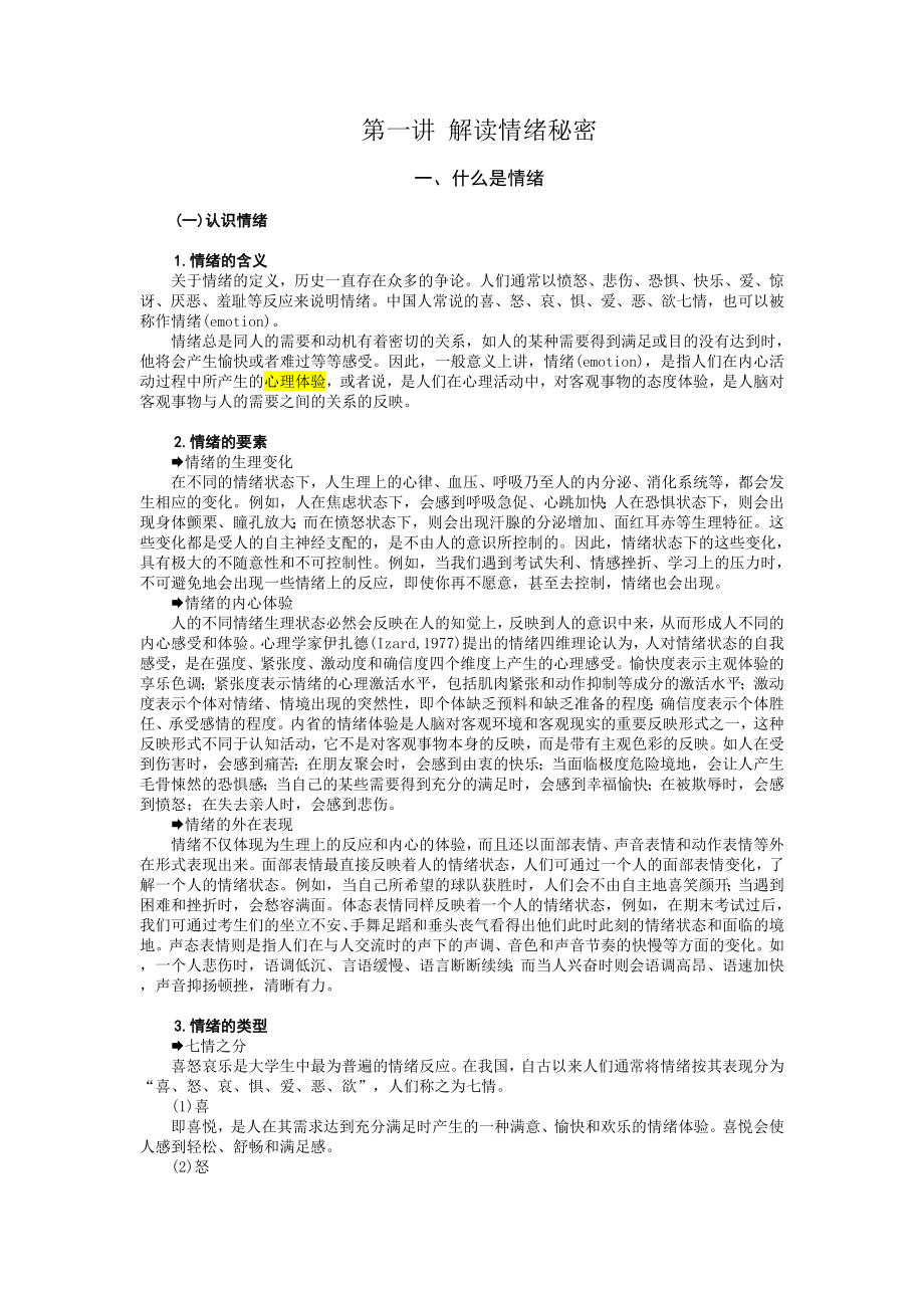 时代光华情绪管理讲义.doc_第1页