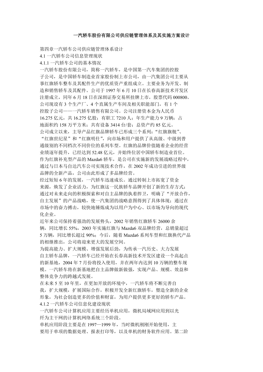 一汽轿车股份有限公司供应链管理体系及其实施方案设计.doc_第1页