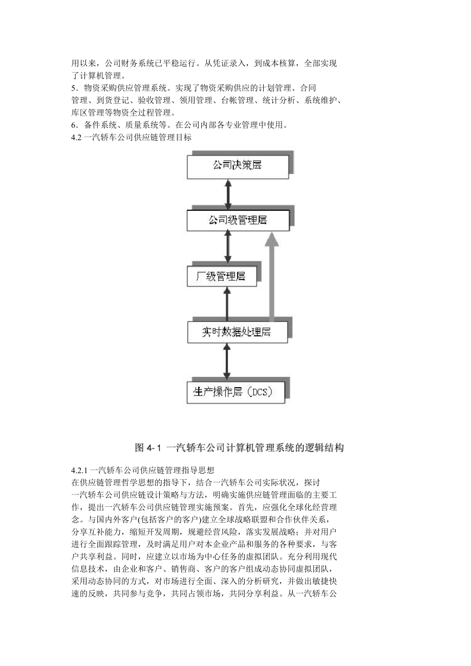 一汽轿车股份有限公司供应链管理体系及其实施方案设计.doc_第3页