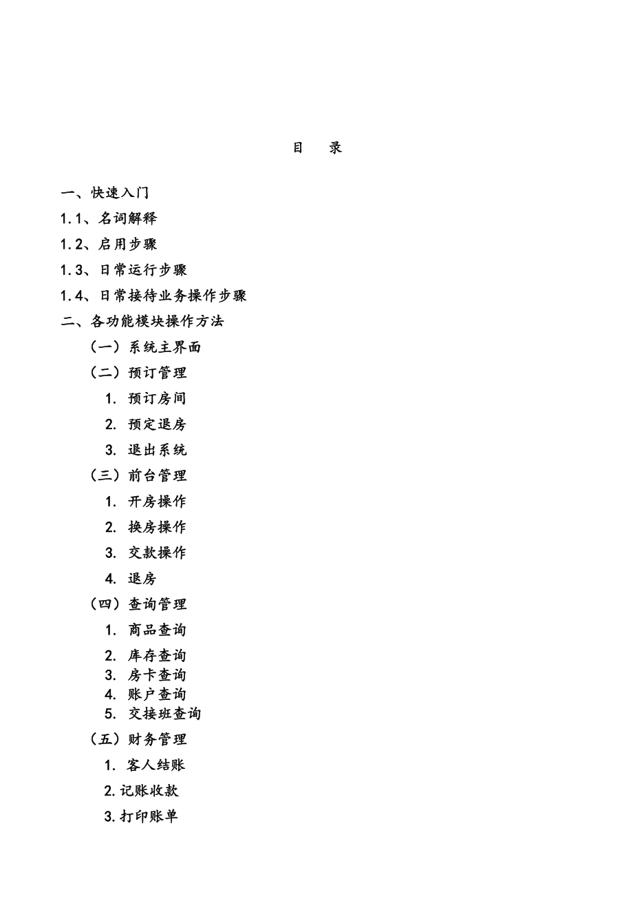 酒店管理系统用户手册.doc_第1页