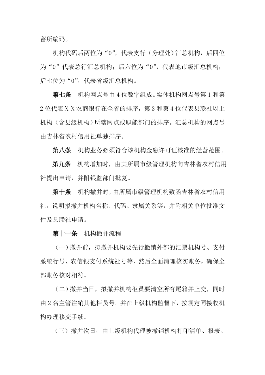 农商银行综合业务系统机构管理办法.doc_第2页