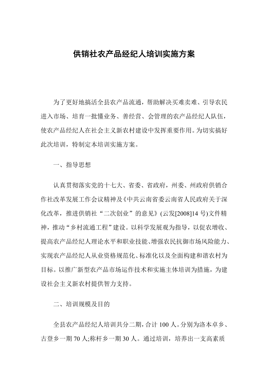 供销社农产品经纪人培训实施方案.doc_第1页