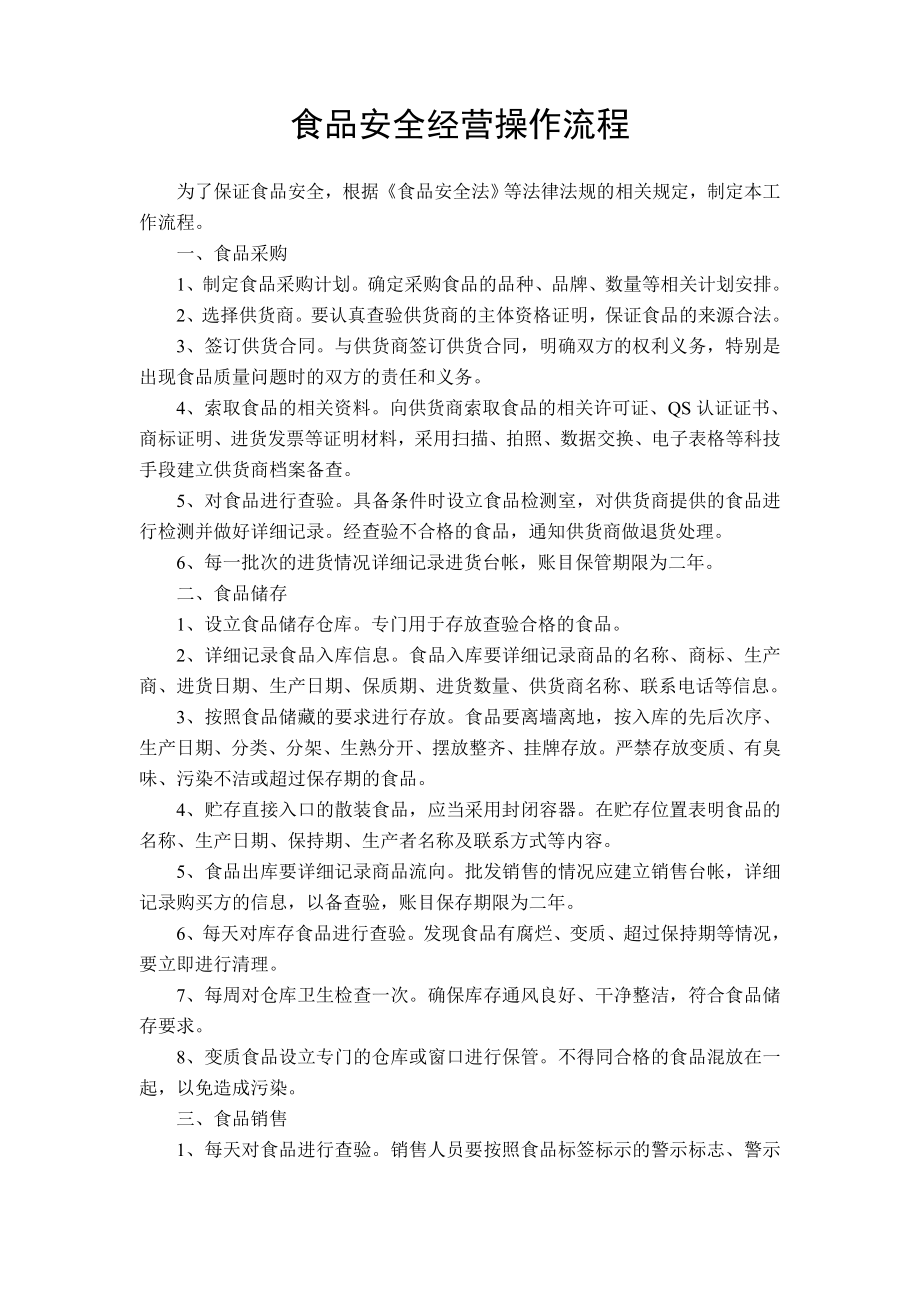 食品安全经营操作流程上海申承餐饮管理有限公司.doc_第1页
