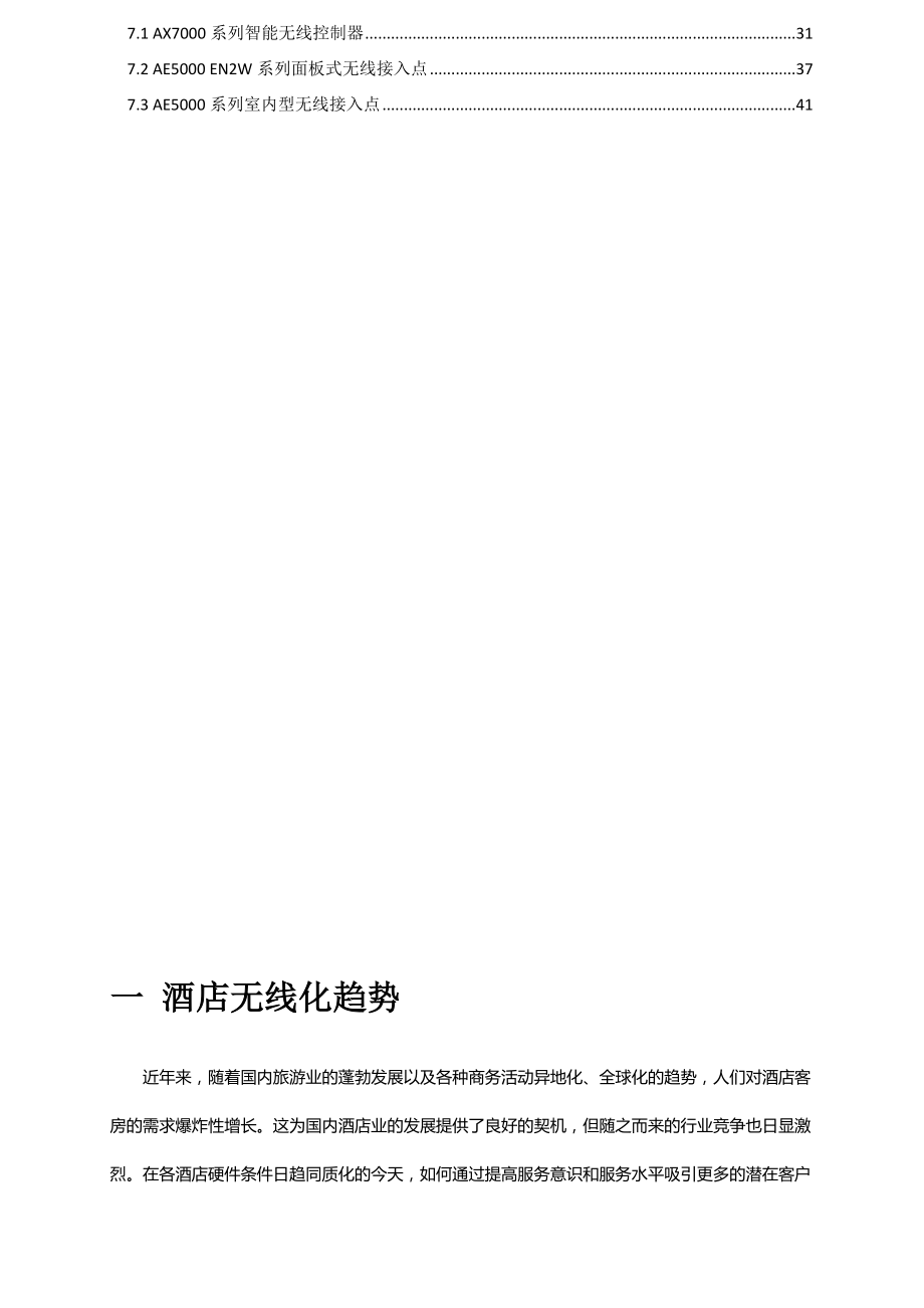 餐饮酒店行业无线接入整体解决方案(word版).doc_第2页