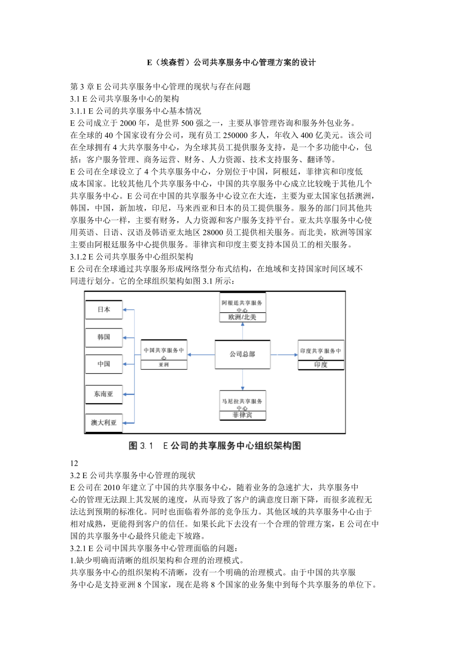 E（埃森哲）公司共享服务中心管理方案的设计.doc_第1页