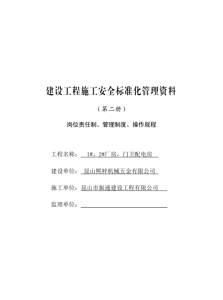 安全标准化管理资料(第二册).doc_第1页