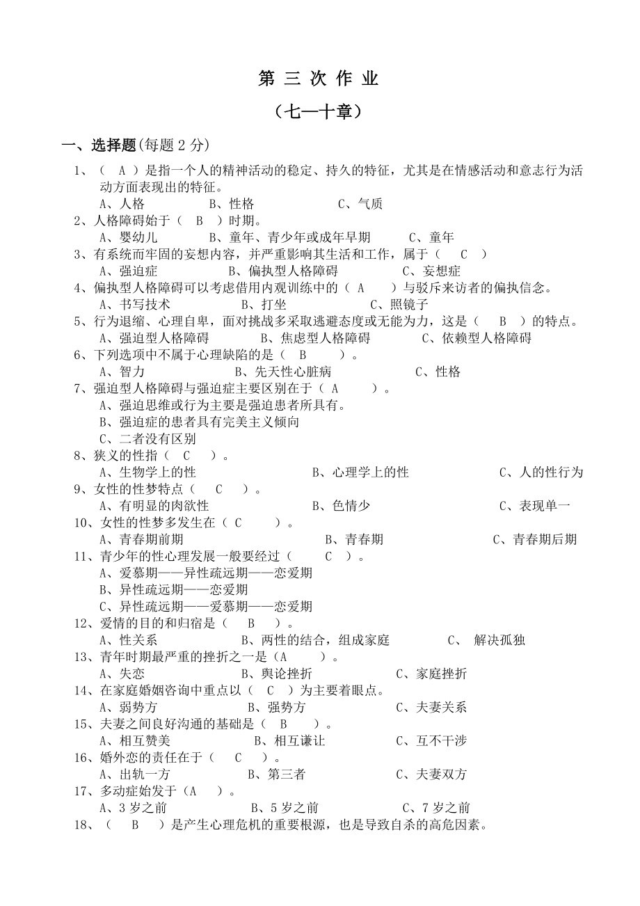 福建广播电视大学心理咨询入门形成性考核第三次任务答案.doc_第1页