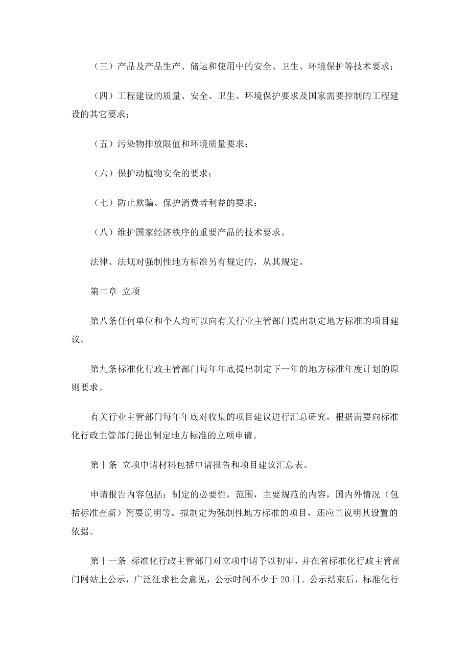 四川省地方标准管理办法.doc_第3页