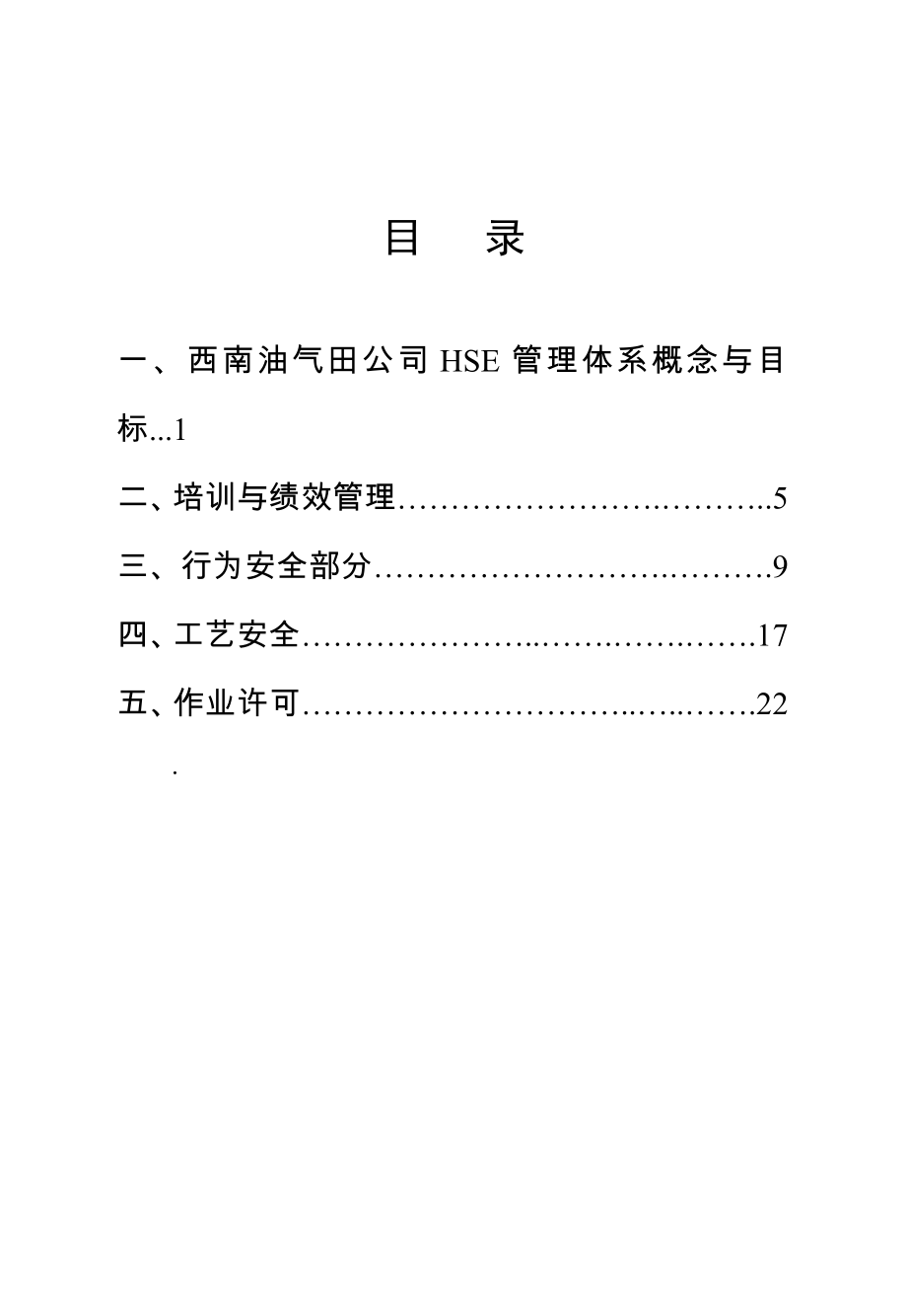 西南油气田公司HSE管理体系知识学习手册.doc_第3页