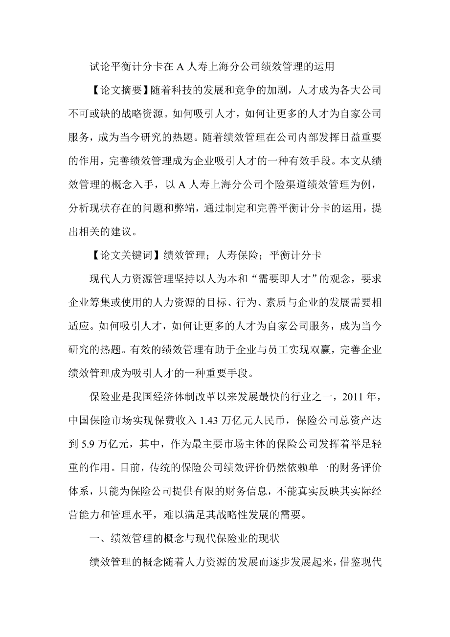 试论平衡计分卡在A人寿上海分公司绩效管理的运用.doc_第1页