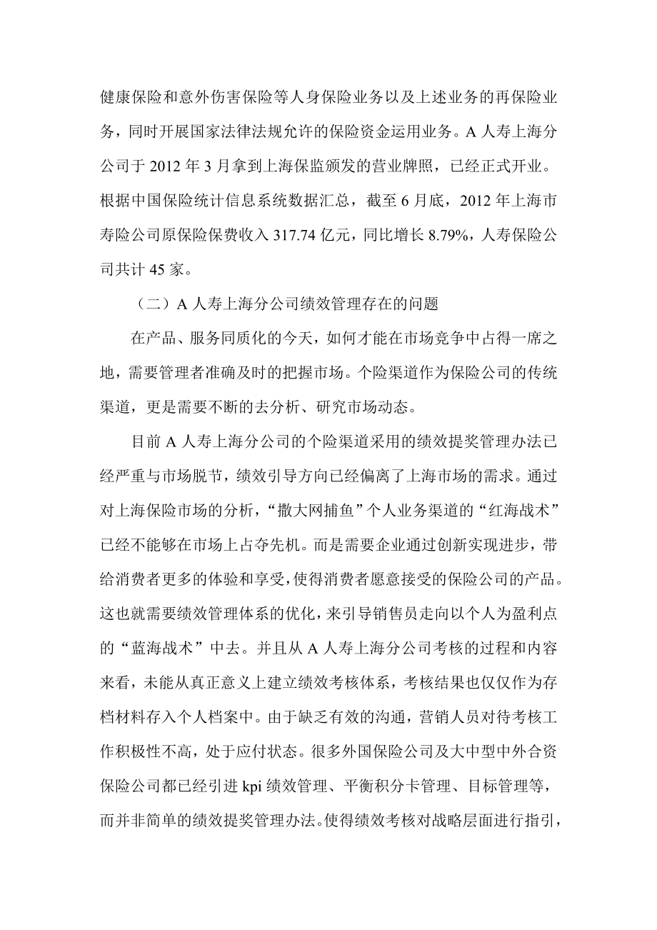 试论平衡计分卡在A人寿上海分公司绩效管理的运用.doc_第3页