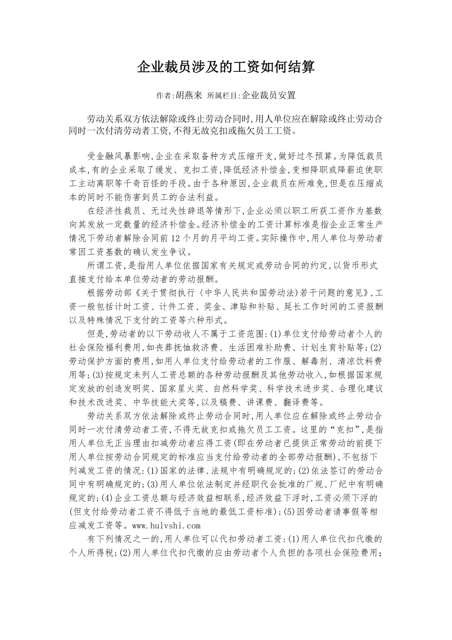 企业裁员涉及的工资如何结算.doc_第1页