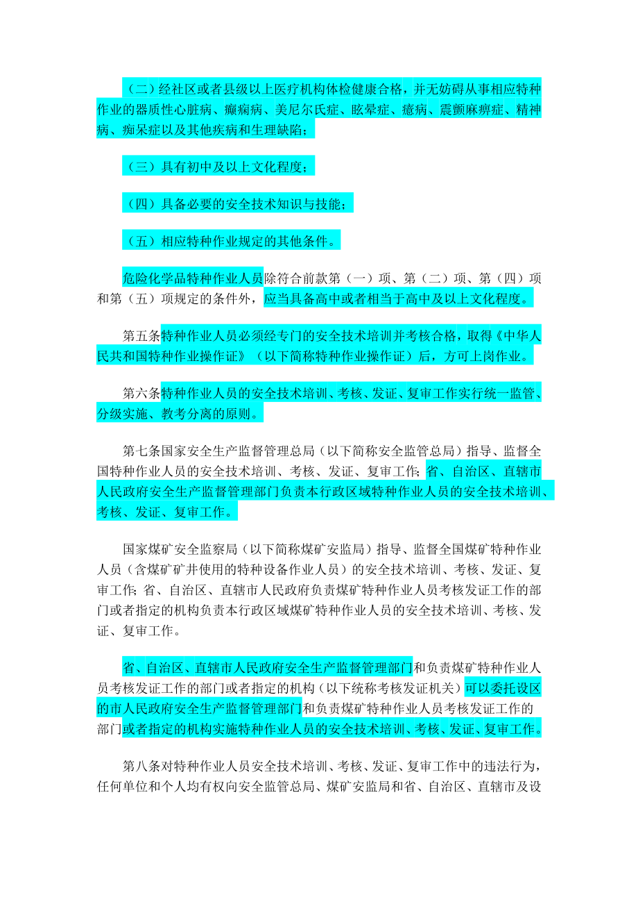 特种作业人员安全技术培训考核管理规定.doc_第2页