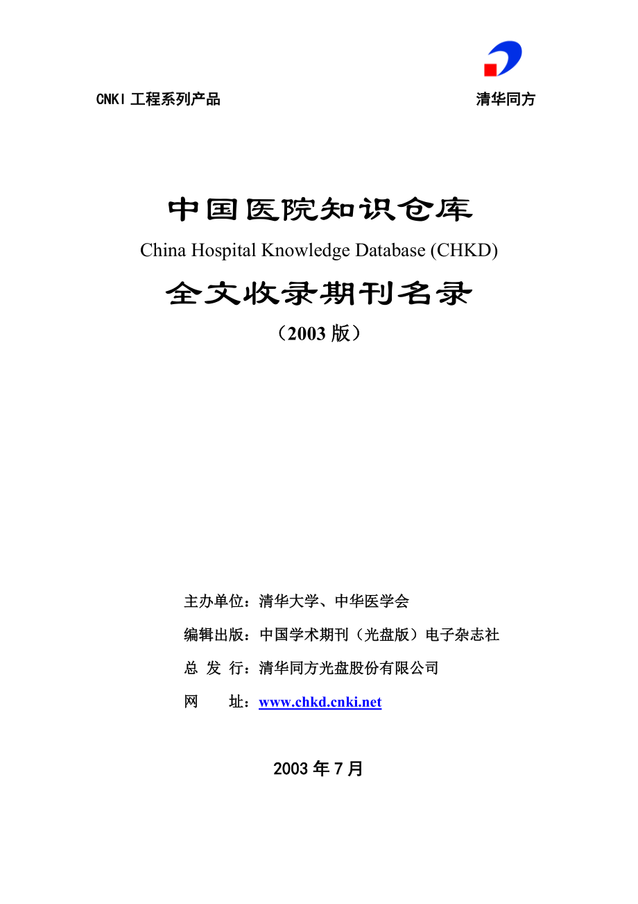 【精品】chkd收录期刊名录3.doc_第1页